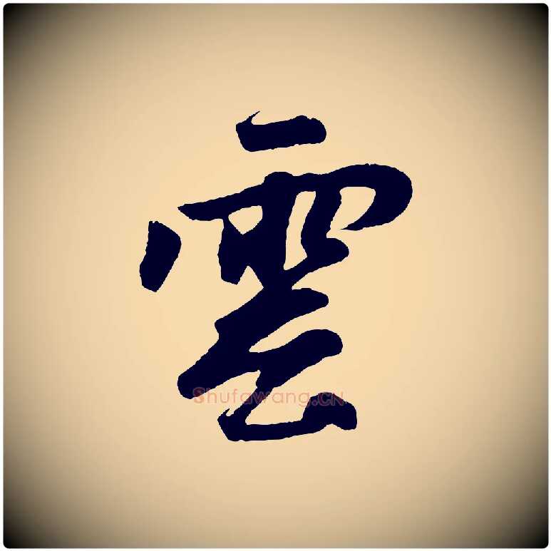 雲毛笔行楷写法,摘自元代赵孟頫道场山诗