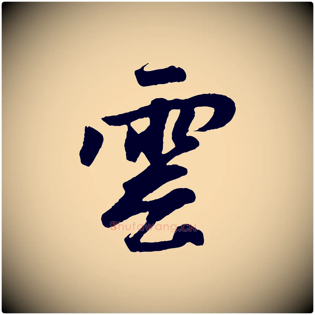 雲毛笔行楷写法,摘自元代赵孟頫道场山诗