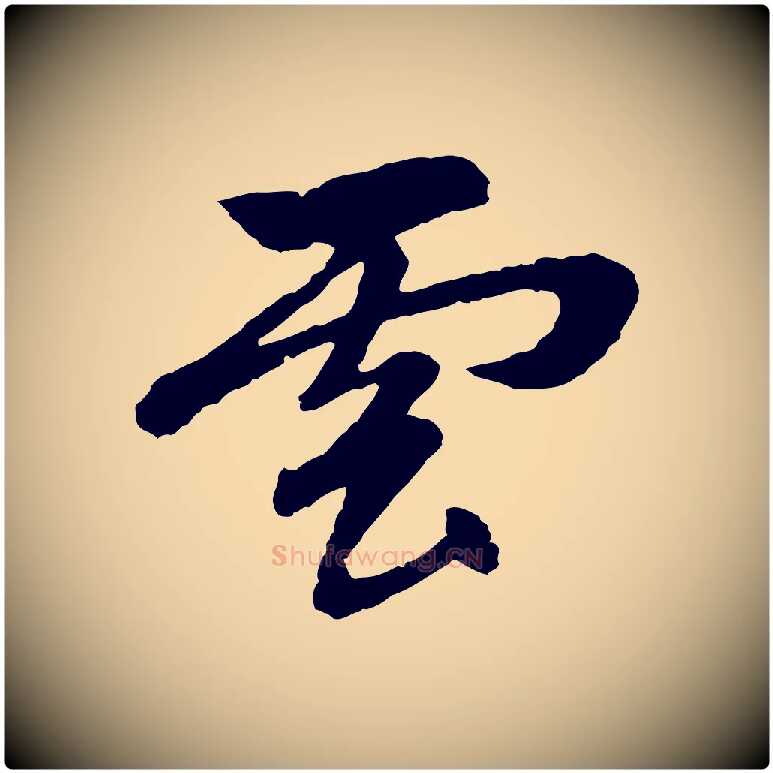 雲毛笔行楷写法,摘自元代赵孟頫道场山诗