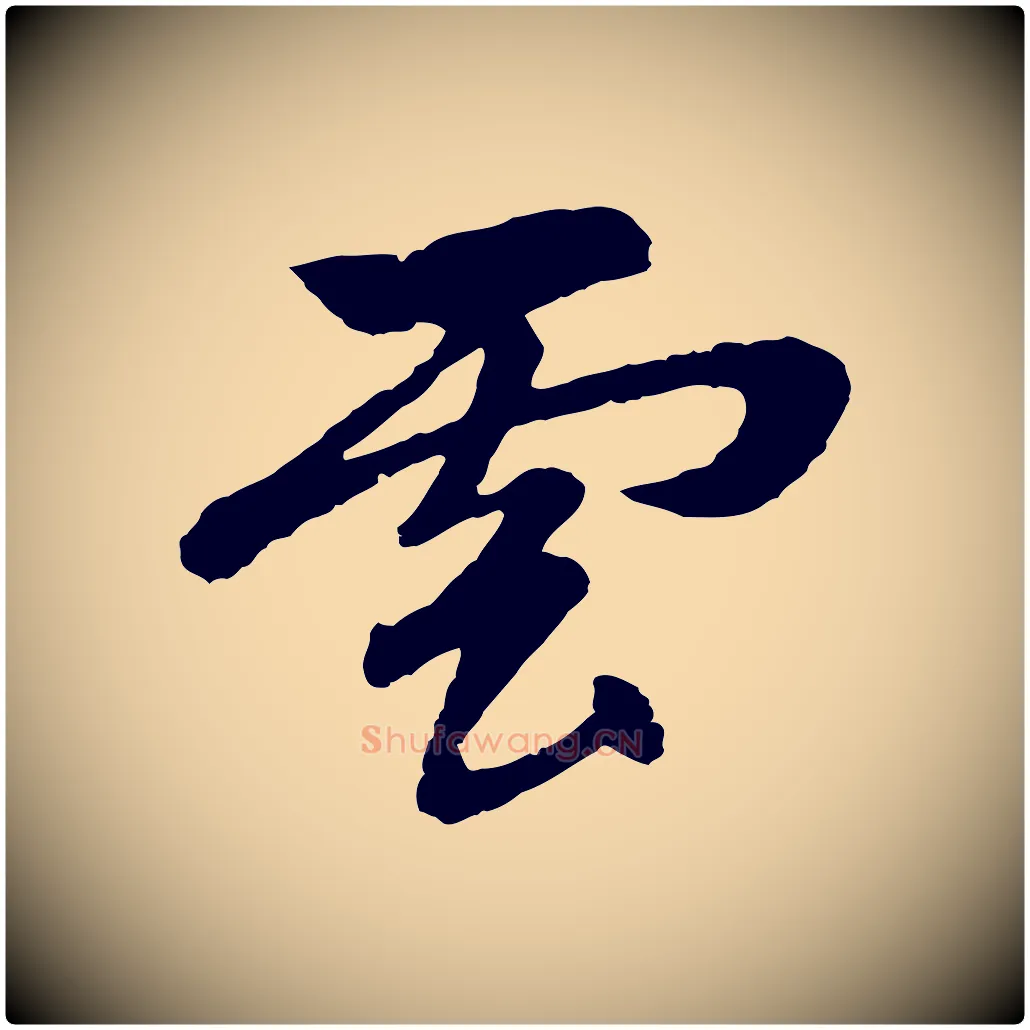 雲毛笔行楷写法,摘自元代赵孟頫道场山诗