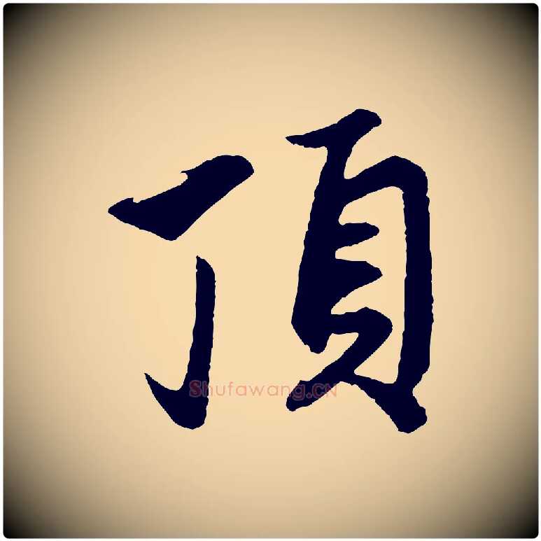 頂毛笔行楷写法,摘自元代赵孟頫道场山诗