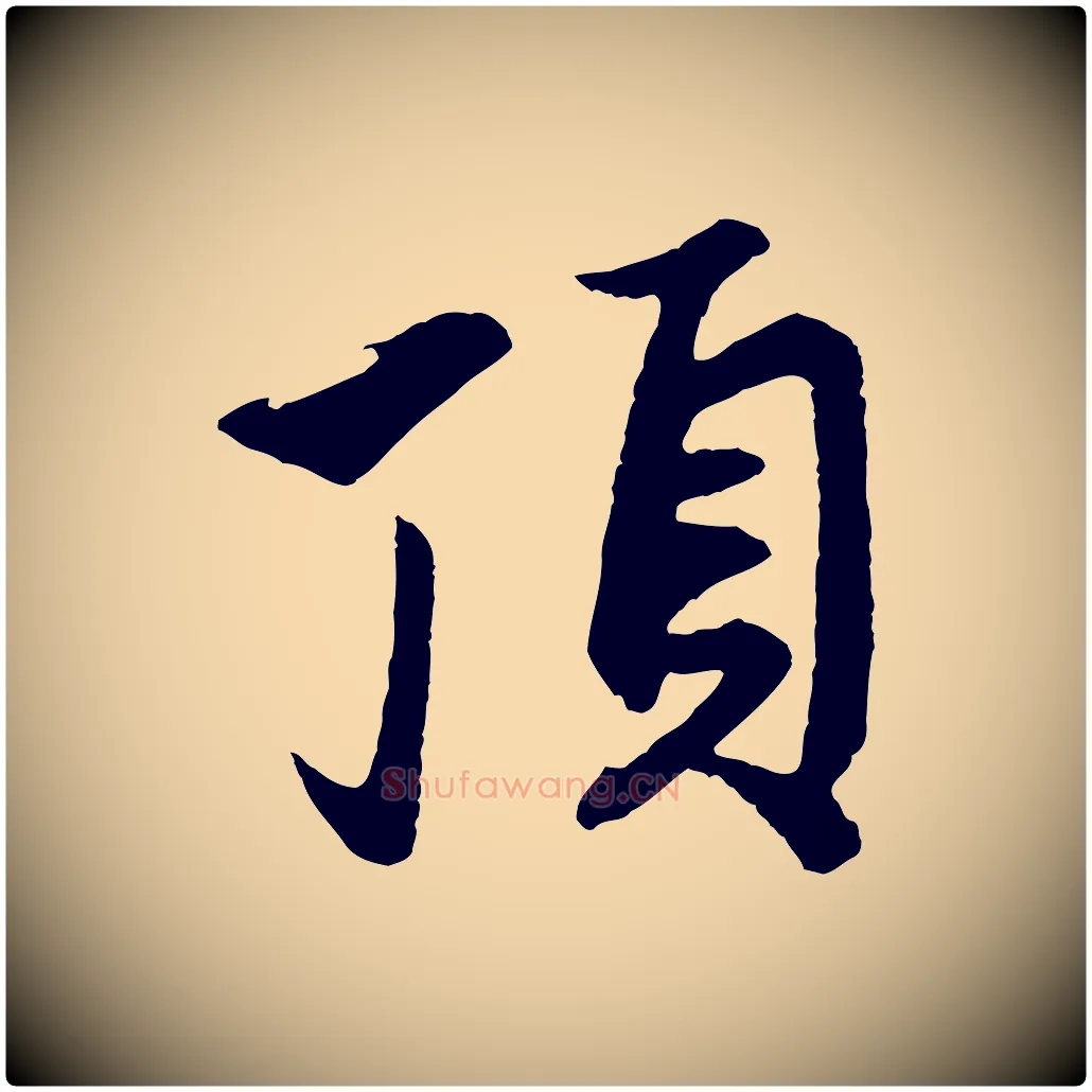 頂毛笔行楷写法,摘自元代赵孟頫道场山诗