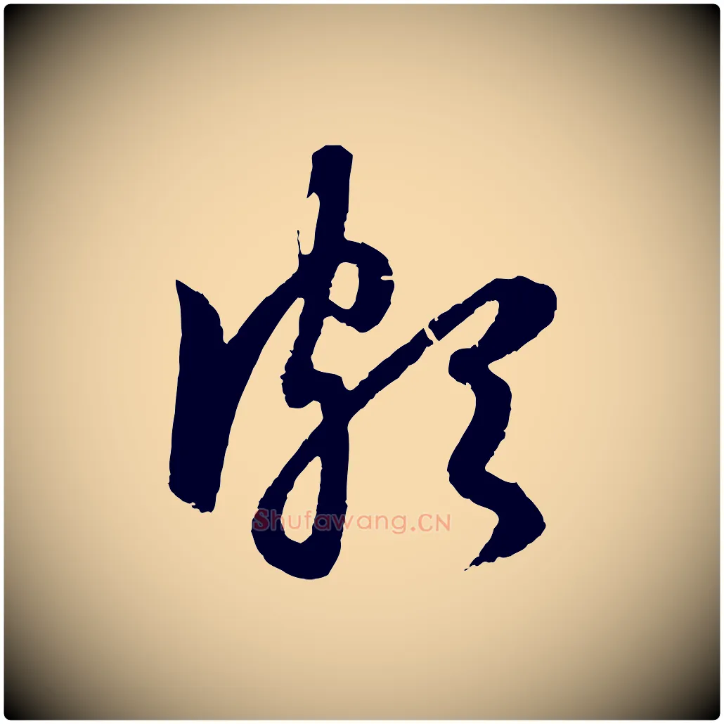 頗毛笔行楷写法,摘自元代赵孟頫道场山诗