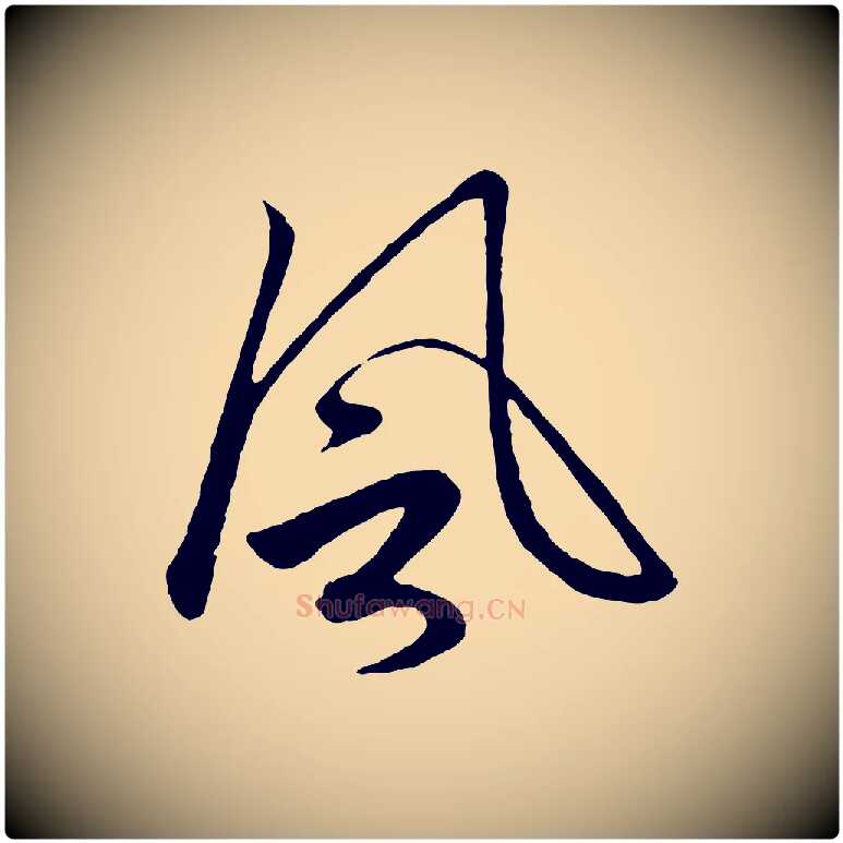 風毛笔行楷写法,摘自元代赵孟頫道场山诗