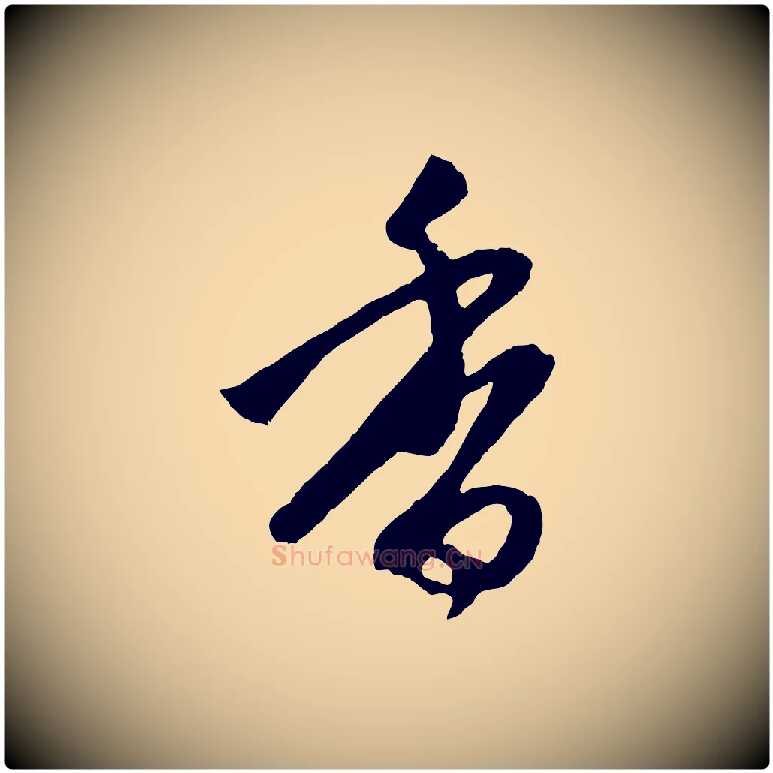 香毛笔行楷写法,摘自元代赵孟頫道场山诗