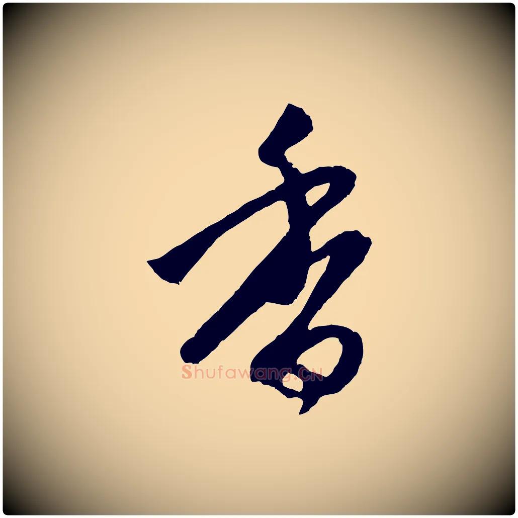 香毛笔行楷写法,摘自元代赵孟頫道场山诗