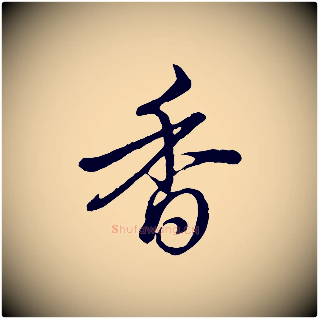 香毛笔行楷写法,摘自元代赵孟頫道场山诗