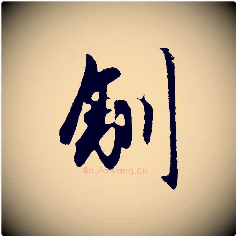 馴毛笔行楷写法,摘自元代赵孟頫道场山诗