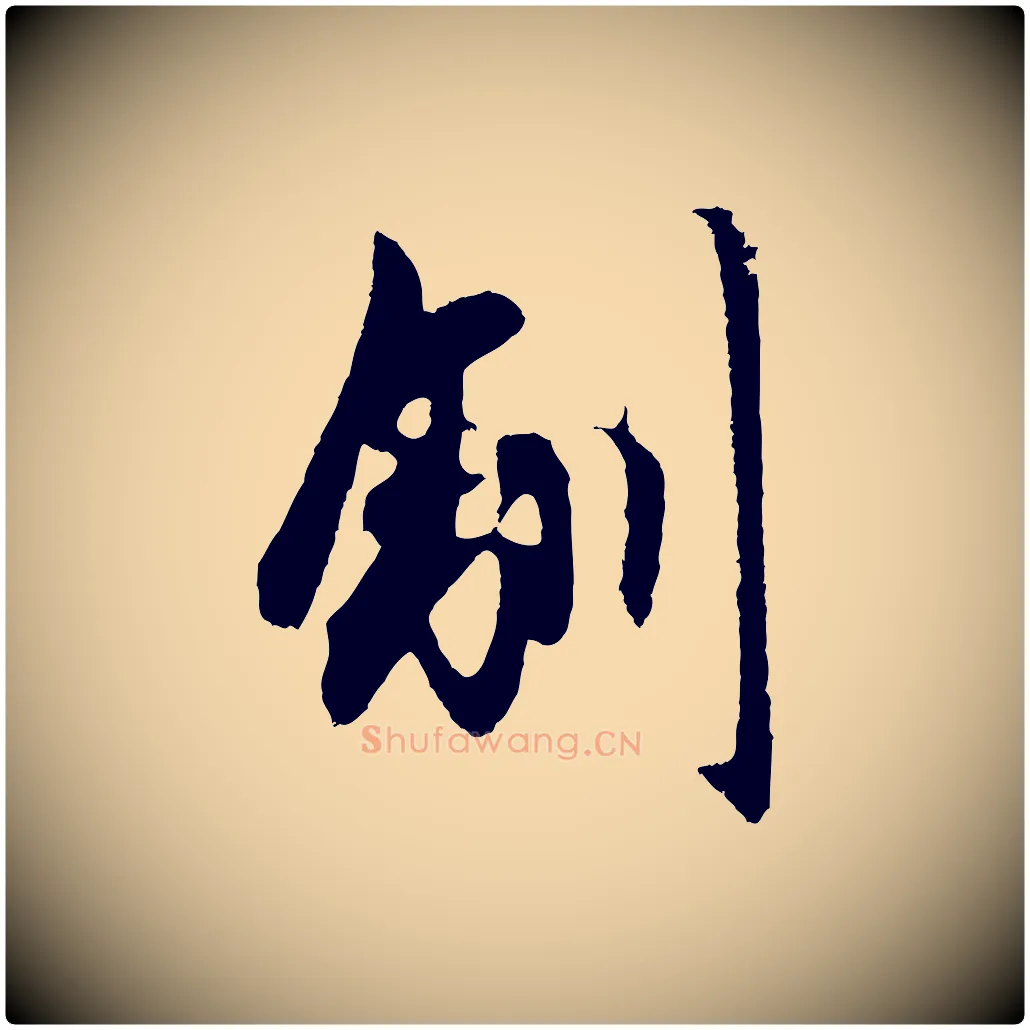 馴毛笔行楷写法,摘自元代赵孟頫道场山诗
