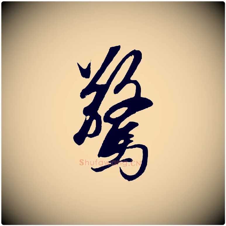 驚毛笔行楷写法,摘自元代赵孟頫道场山诗