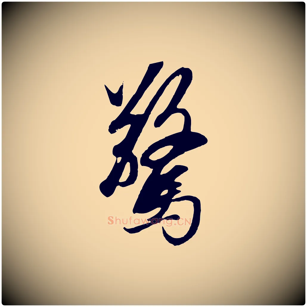 驚毛笔行楷写法,摘自元代赵孟頫道场山诗