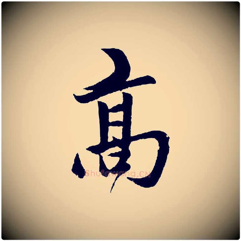 高毛笔行楷写法,摘自元代赵孟頫道场山诗