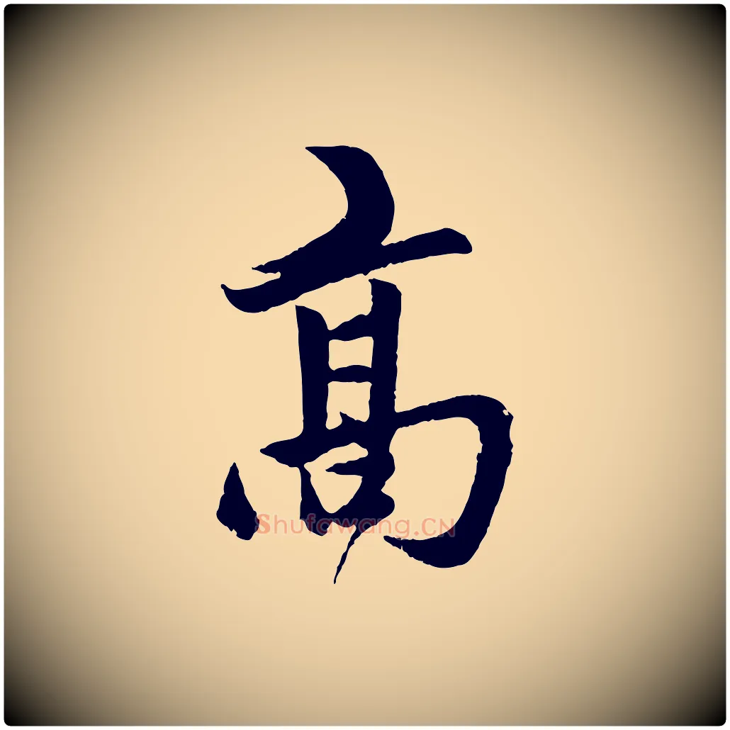 高毛笔行楷写法,摘自元代赵孟頫道场山诗
