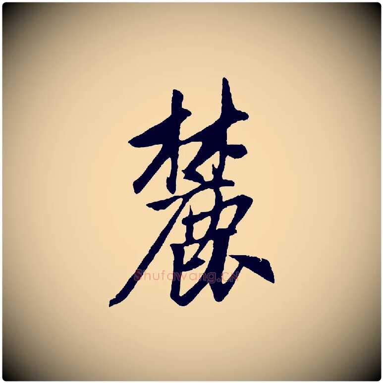 麓毛笔行楷写法,摘自元代赵孟頫道场山诗