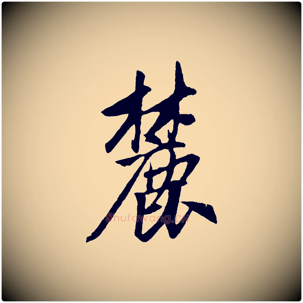 麓毛笔行楷写法,摘自元代赵孟頫道场山诗