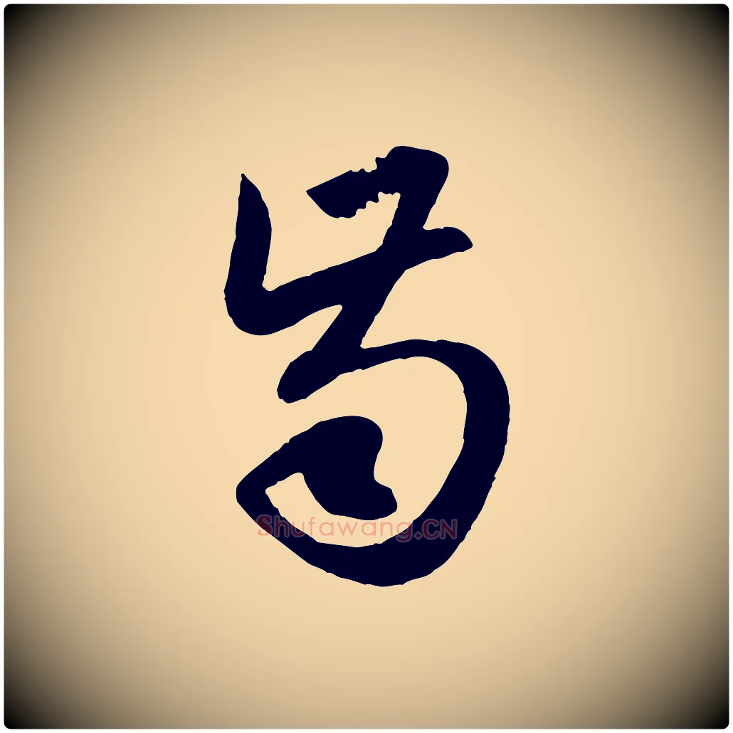 齒毛笔行楷写法,摘自元代赵孟頫道场山诗