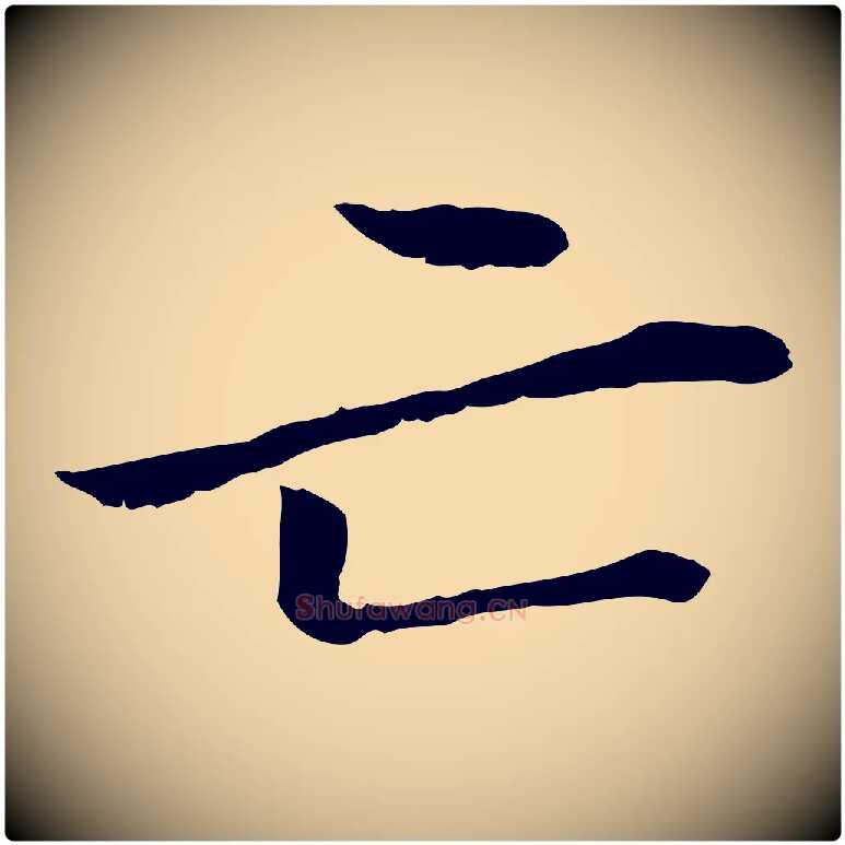亡毛笔行楷写法,摘自元代管道昇与中峰帖