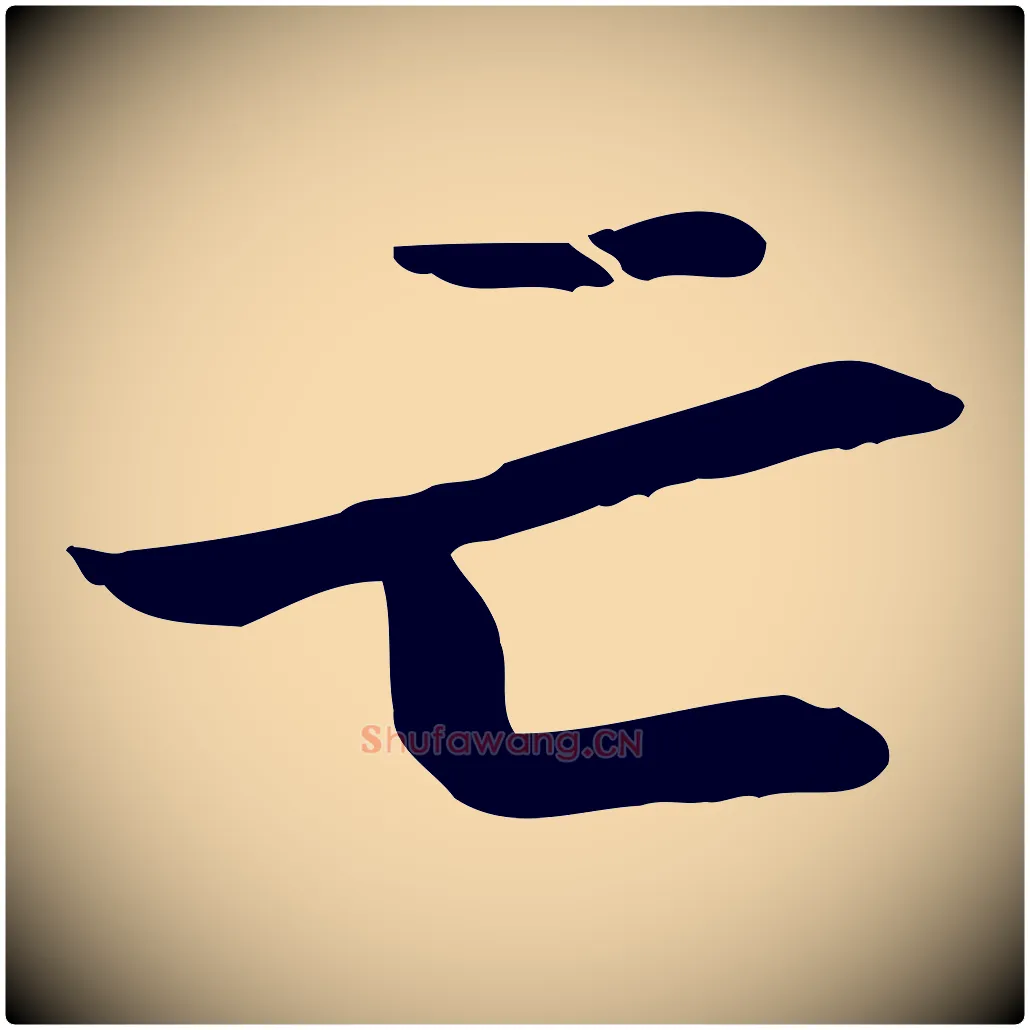 亡毛笔行楷写法,摘自元代管道昇与中峰帖