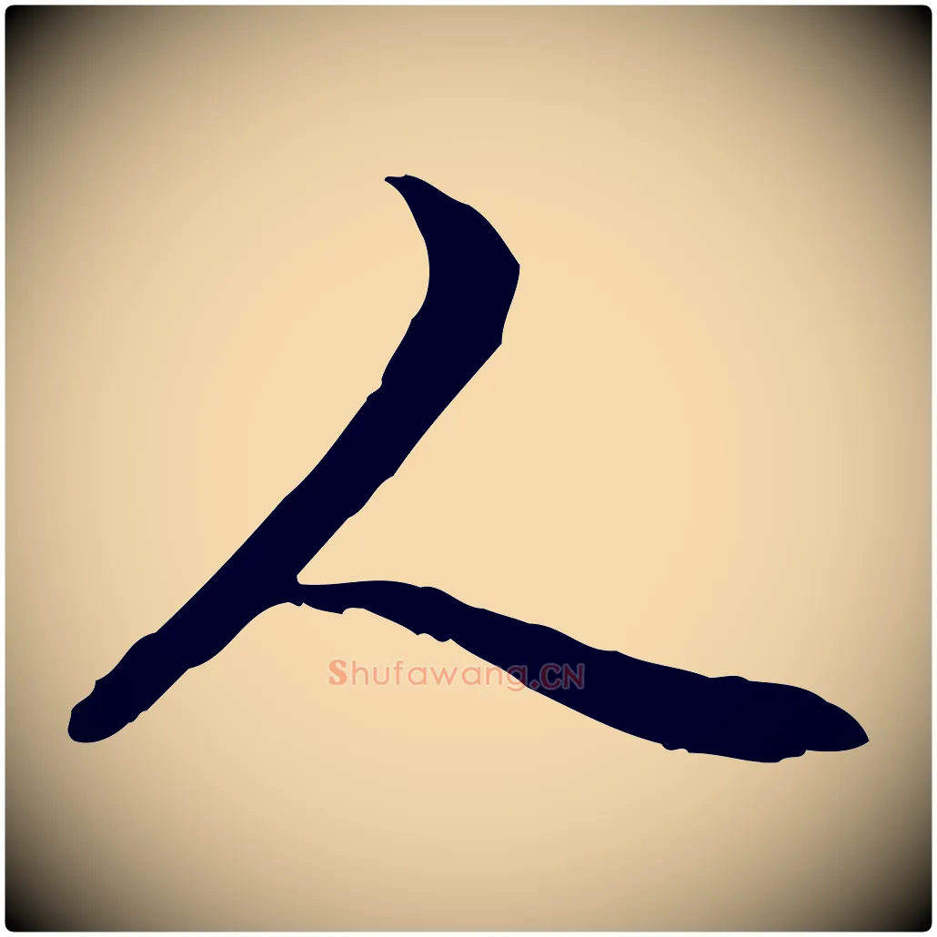 人毛笔行楷写法,摘自元代管道昇与中峰帖