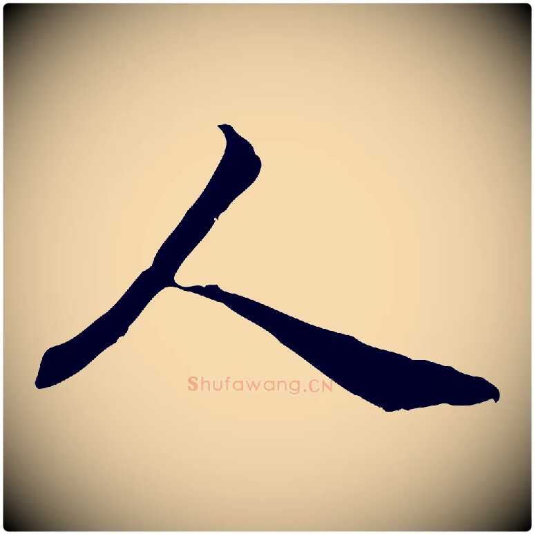 人毛笔行楷写法,摘自元代管道昇与中峰帖