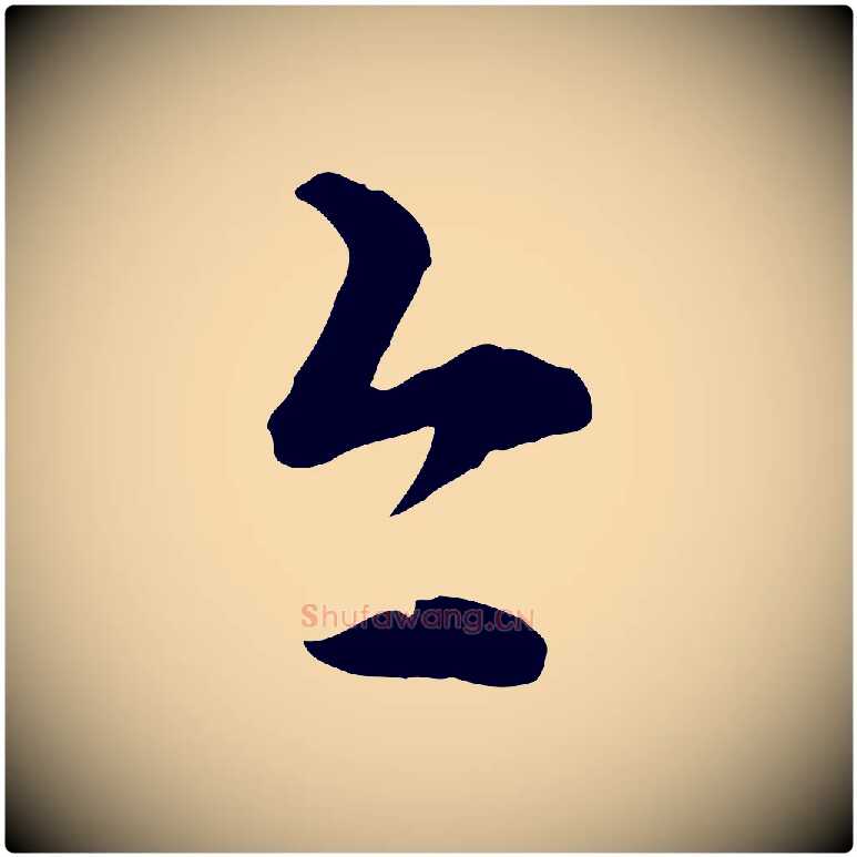 今毛笔行楷写法,摘自元代管道昇与中峰帖