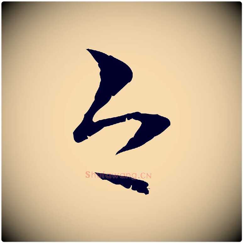 今毛笔行楷写法,摘自元代管道昇与中峰帖