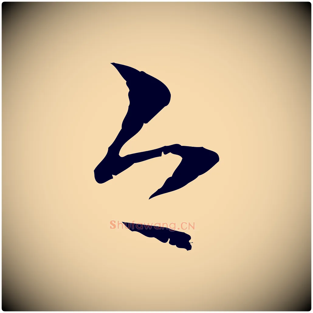 今毛笔行楷写法,摘自元代管道昇与中峰帖