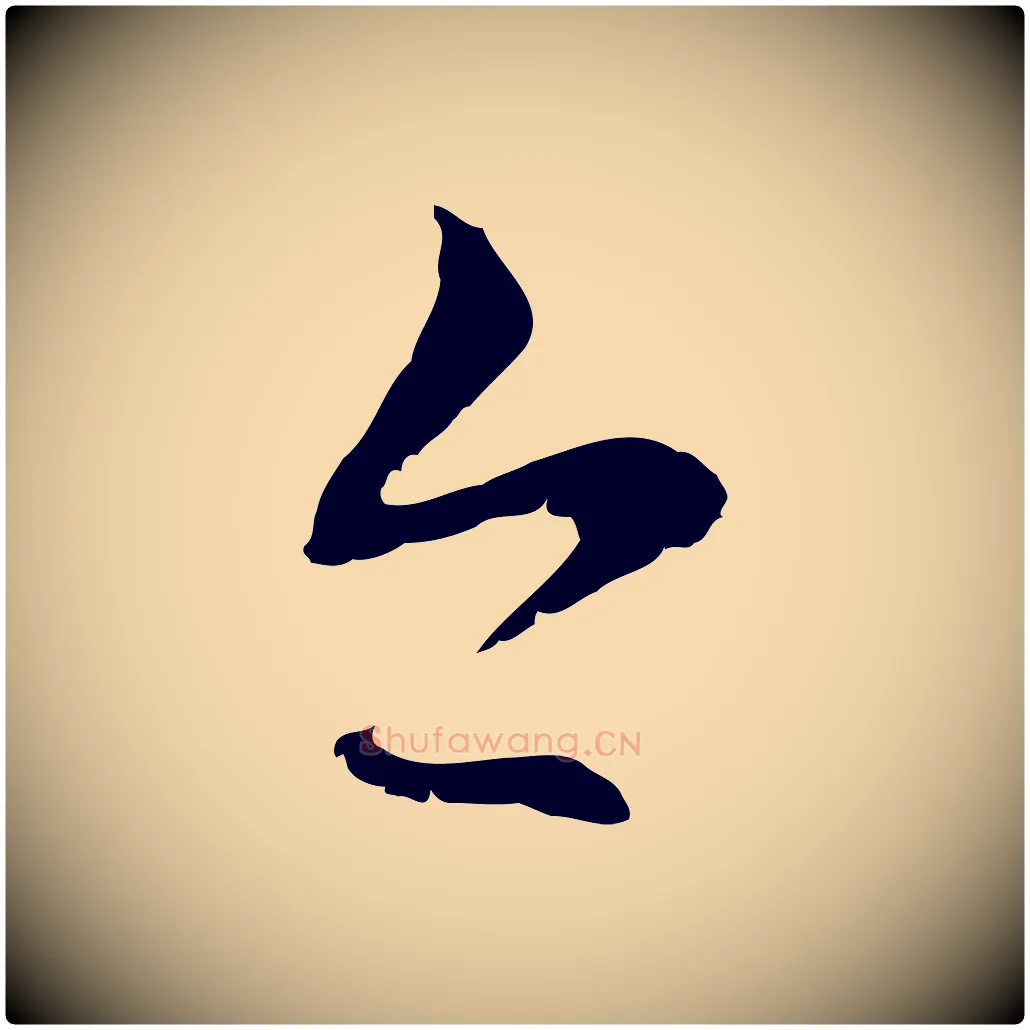 今毛笔行楷写法,摘自元代管道昇与中峰帖