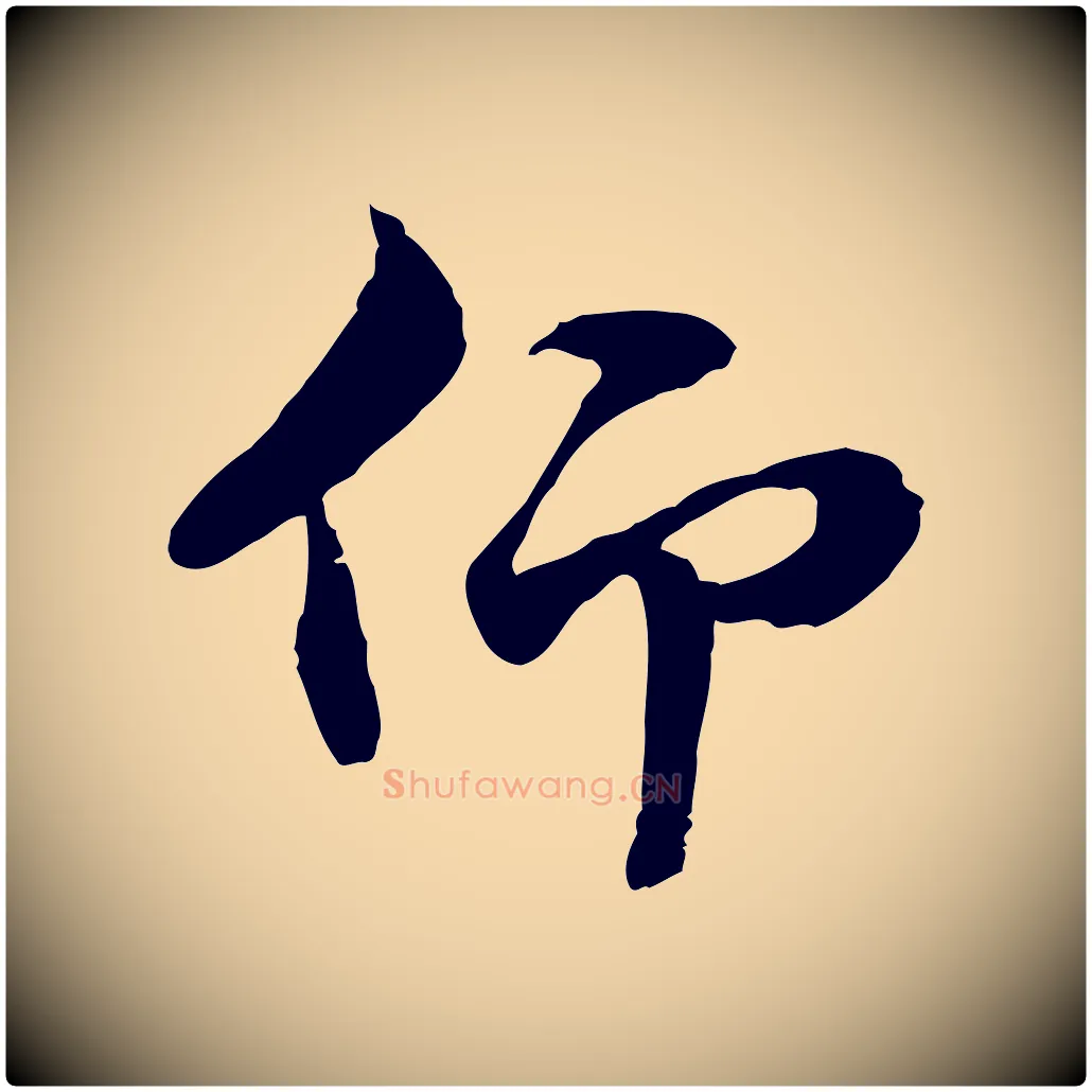仰毛笔行楷写法,摘自元代管道昇与中峰帖