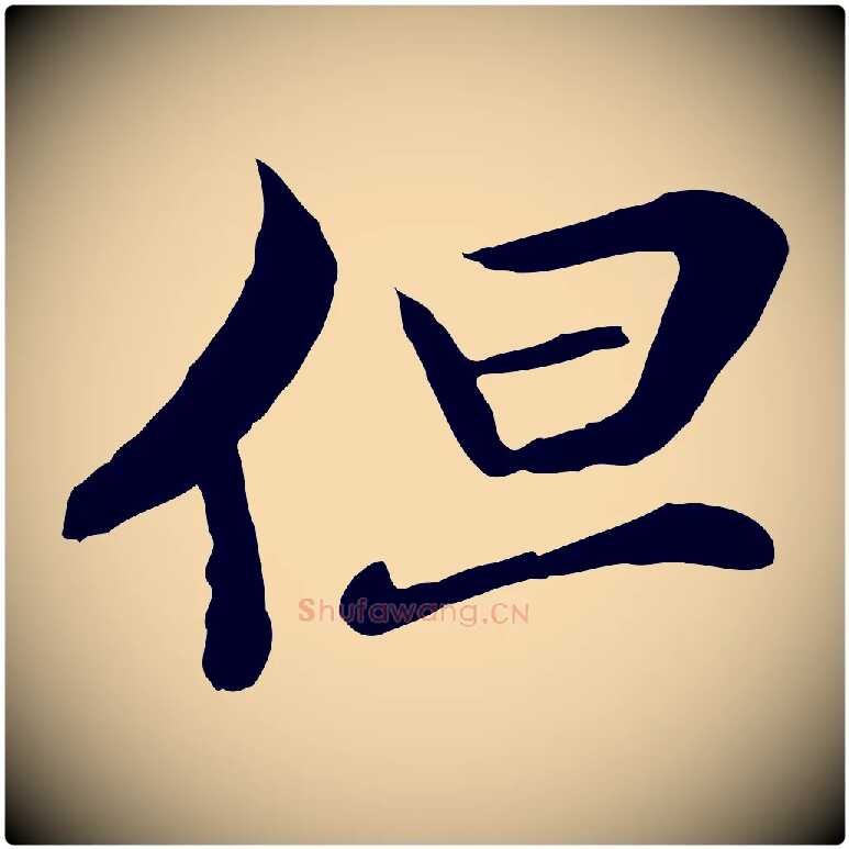 但毛笔行楷写法,摘自元代管道昇与中峰帖