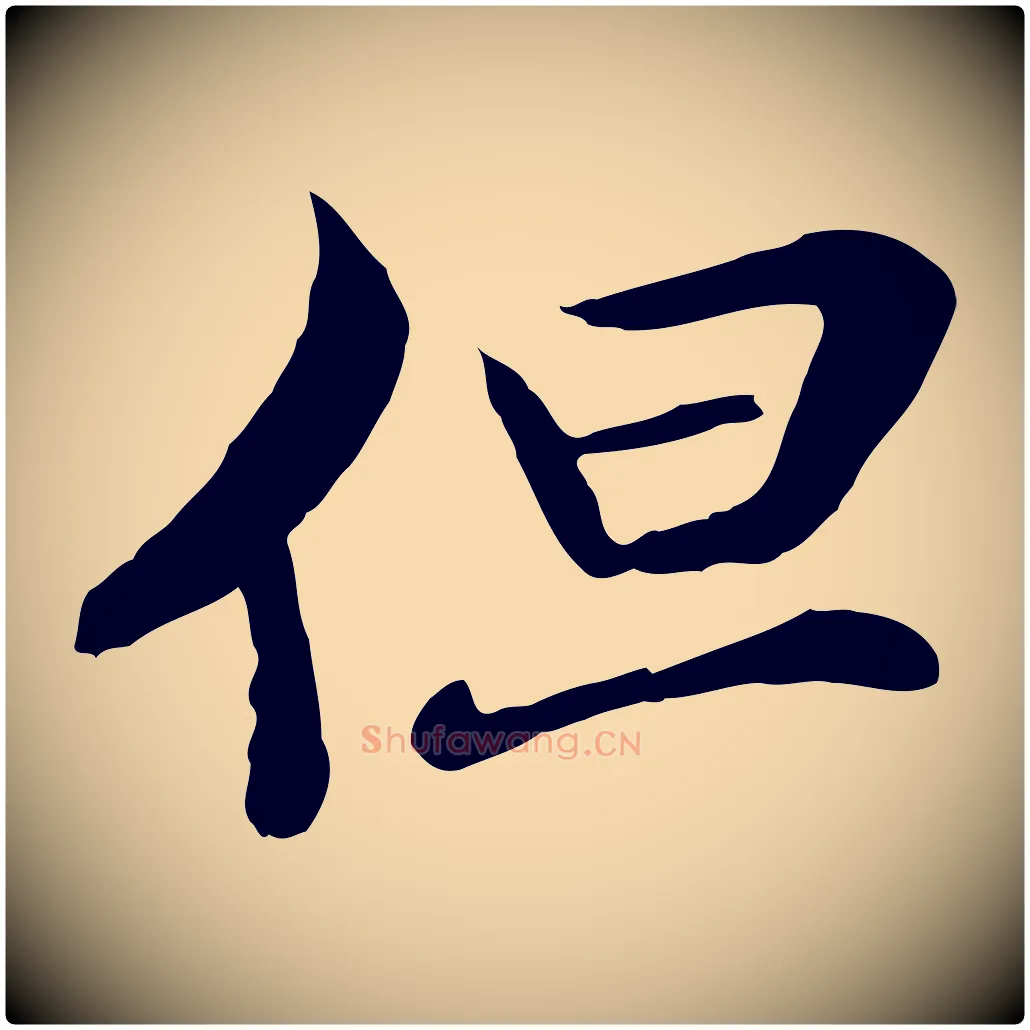 但毛笔行楷写法,摘自元代管道昇与中峰帖
