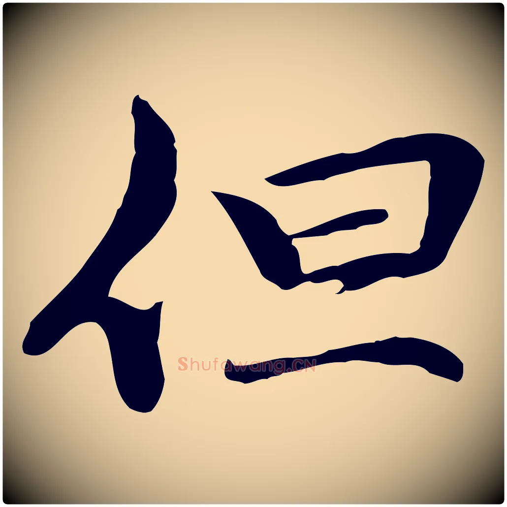 但毛笔行楷写法,摘自元代管道昇与中峰帖