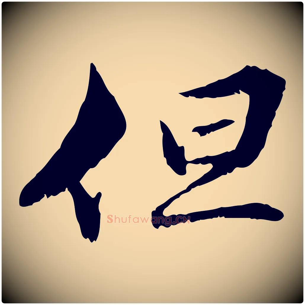 但毛笔行楷写法,摘自元代管道昇与中峰帖