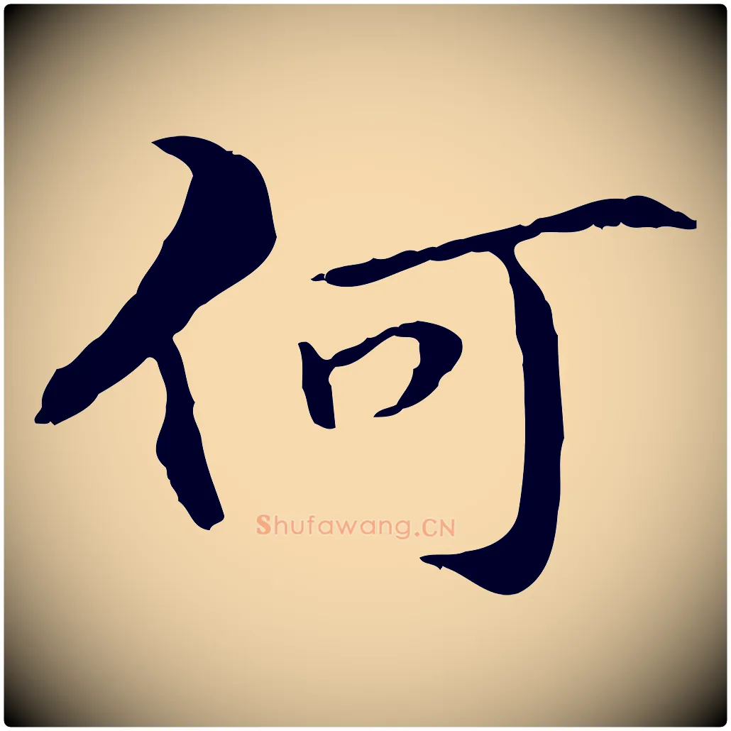 何毛笔行楷写法,摘自元代管道昇与中峰帖