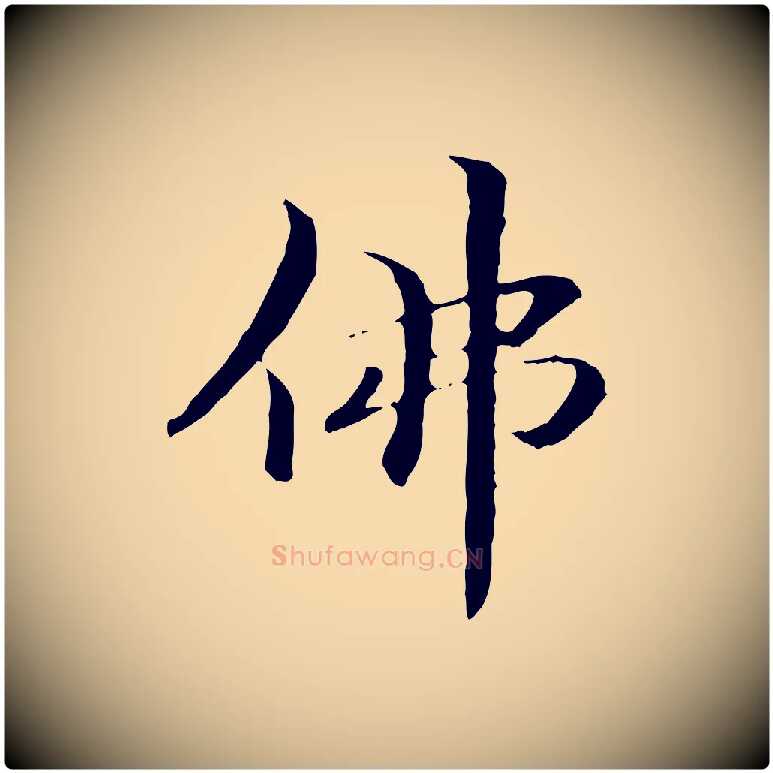 佛毛笔行楷写法,摘自元代管道昇与中峰帖