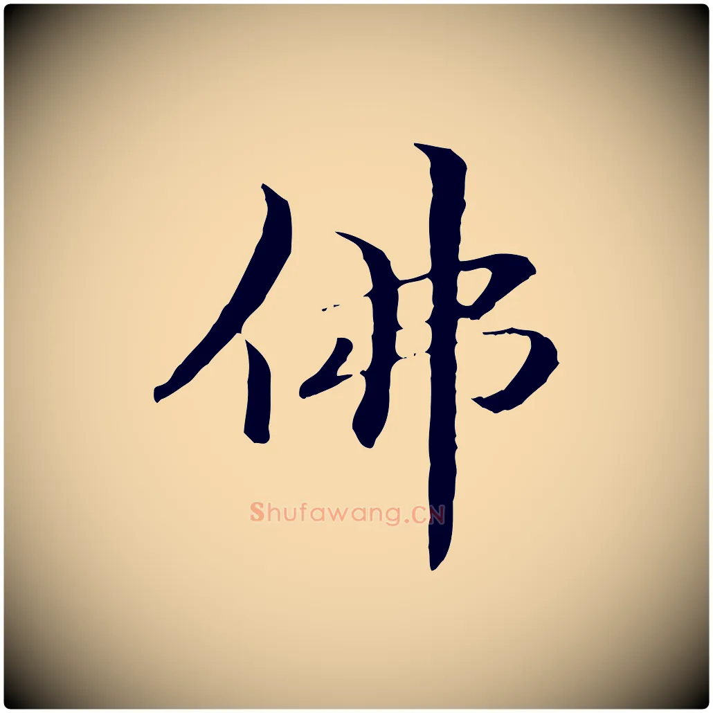 佛毛笔行楷写法,摘自元代管道昇与中峰帖