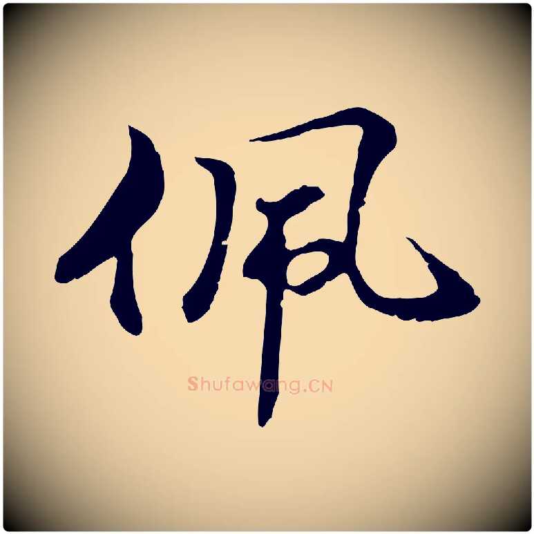 佩毛笔行楷写法,摘自元代管道昇与中峰帖