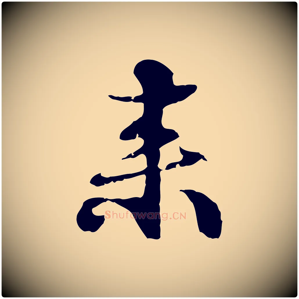 來毛笔行楷写法,摘自元代管道昇与中峰帖