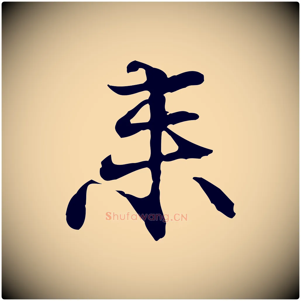 來毛笔行楷写法,摘自元代管道昇与中峰帖