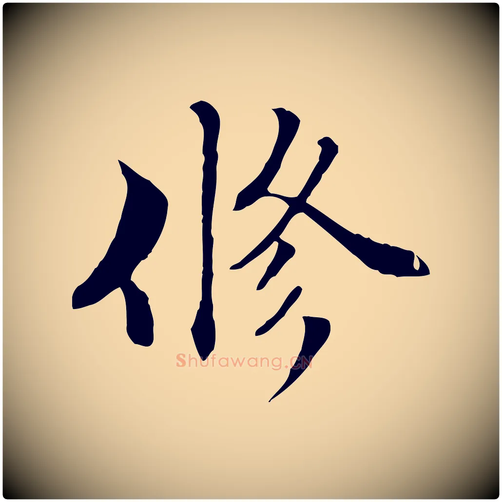 修毛笔行楷写法,摘自元代管道昇与中峰帖