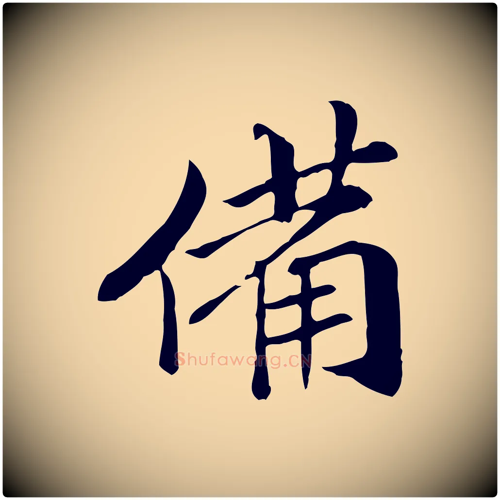 備毛笔行楷写法,摘自元代管道昇与中峰帖