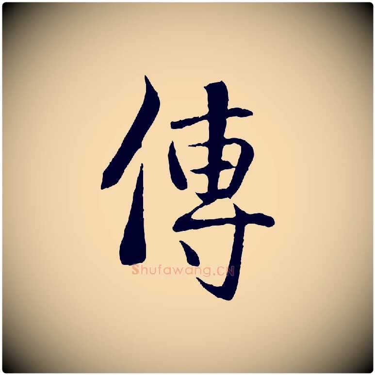 傳毛笔行楷写法,摘自元代管道昇与中峰帖