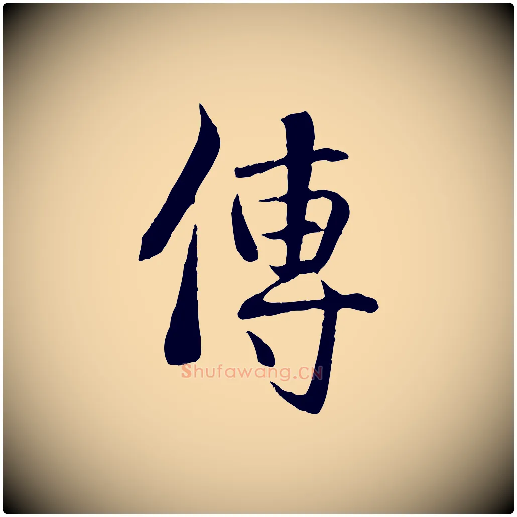 傳毛笔行楷写法,摘自元代管道昇与中峰帖