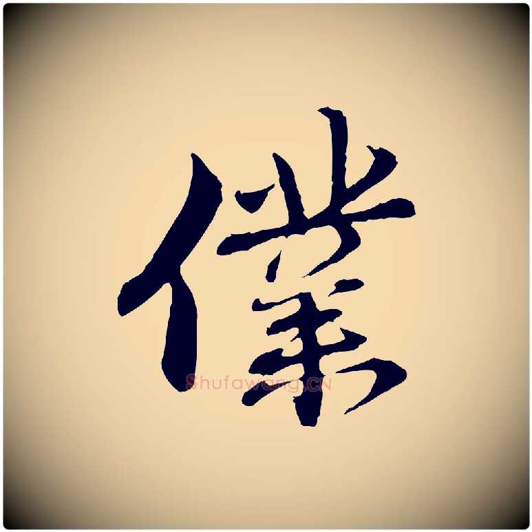 僕毛笔行楷写法,摘自元代管道昇与中峰帖