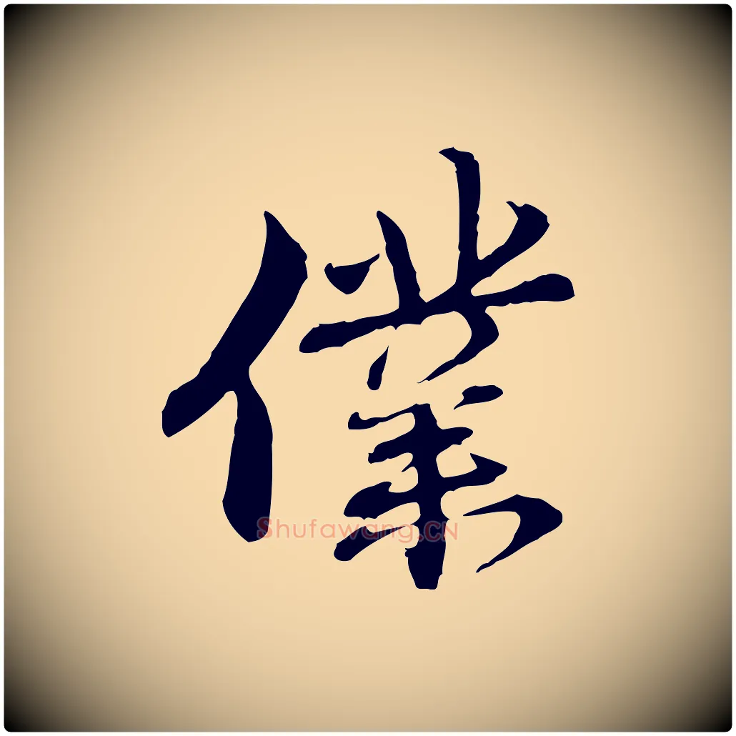 僕毛笔行楷写法,摘自元代管道昇与中峰帖