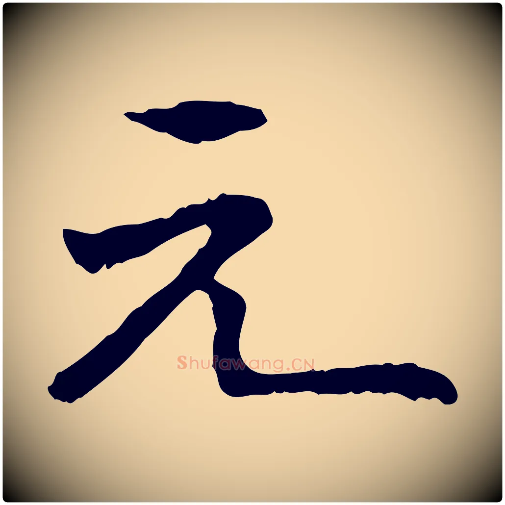 元毛笔行楷写法,摘自元代管道昇与中峰帖