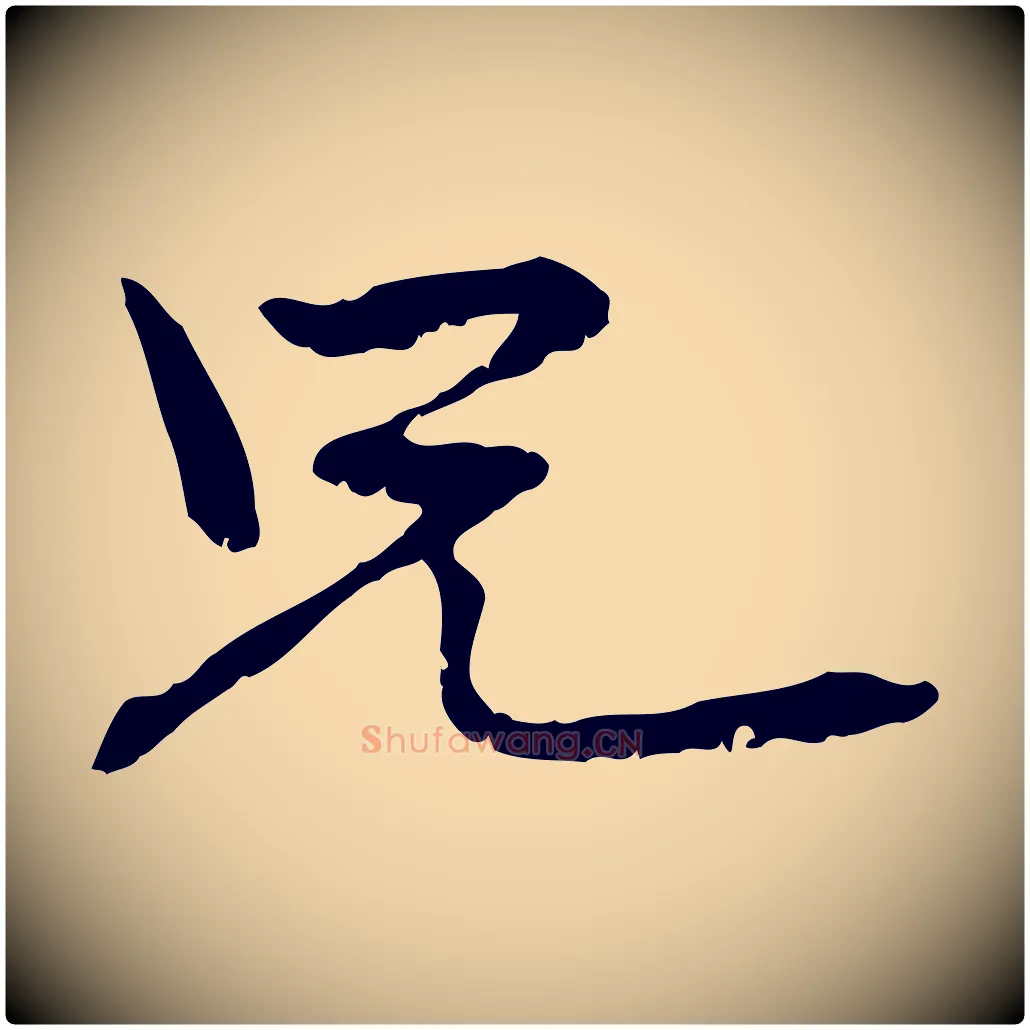 兄毛笔行楷写法,摘自元代管道昇与中峰帖
