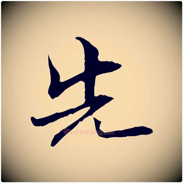 先毛笔行楷写法,摘自元代管道昇与中峰帖