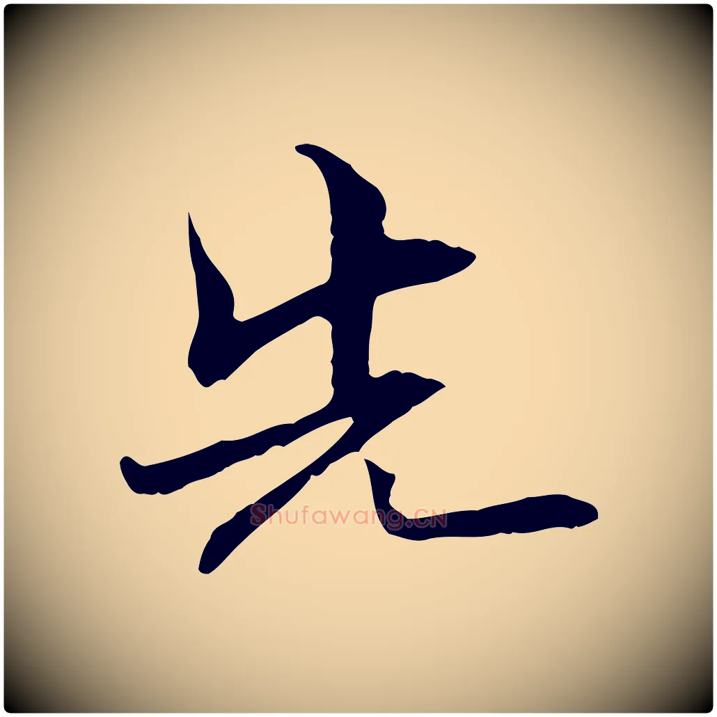 先毛笔行楷写法,摘自元代管道昇与中峰帖