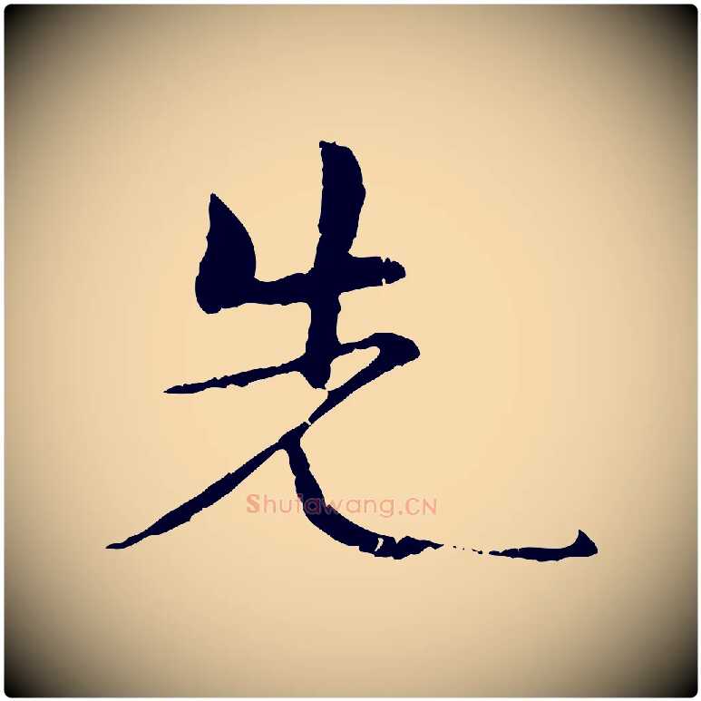 先毛笔行楷写法,摘自元代管道昇与中峰帖